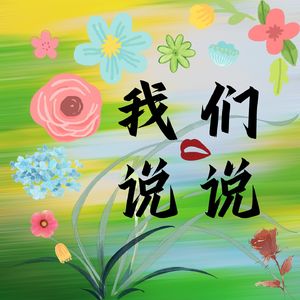 我们说说