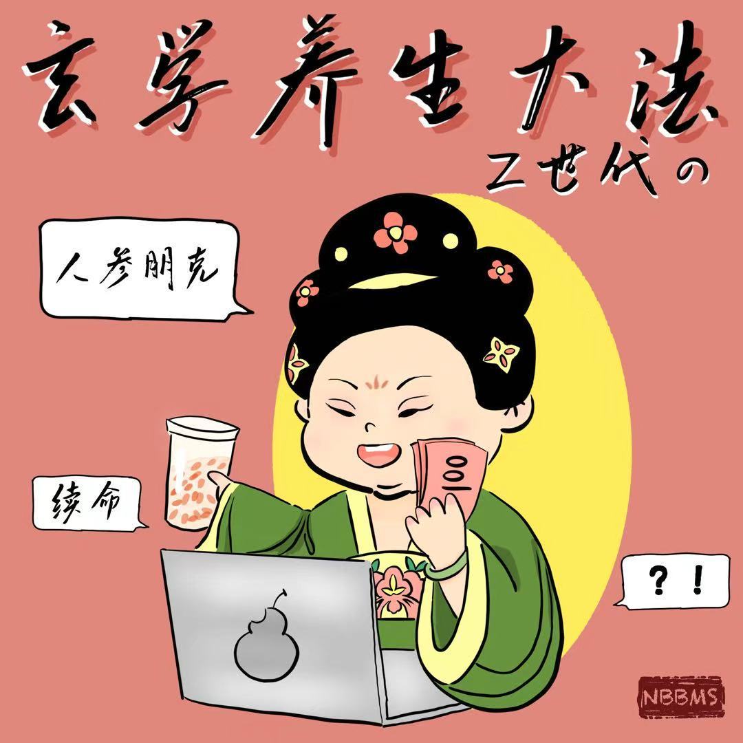 人参朋克：Z世代的玄学养生大法 episode artwork