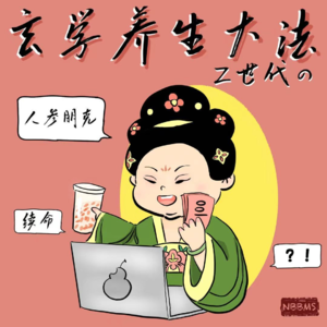 人参朋克：Z世代的玄学养生大法