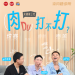 EP52 亲测第三代肉毒，问清楚到底值不值得打？