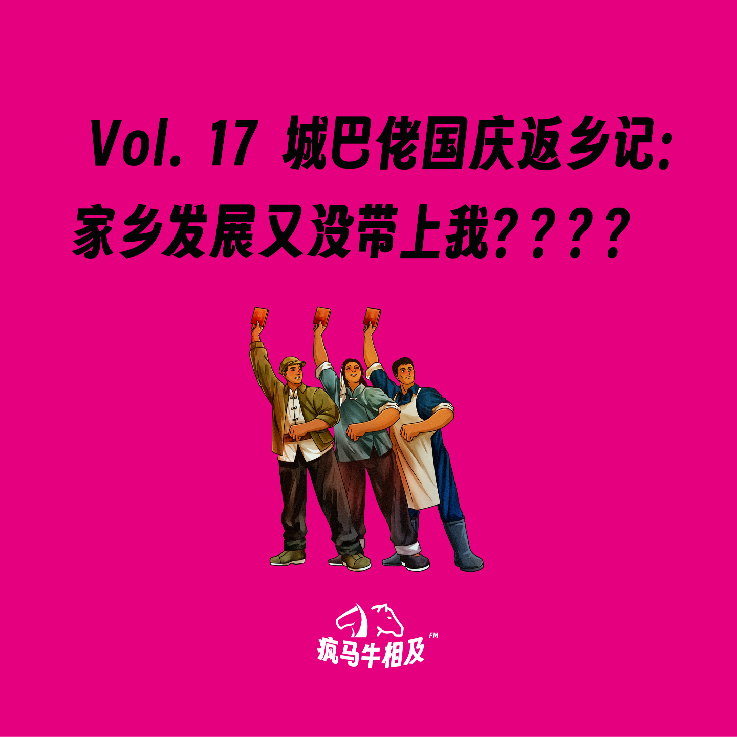 Vol.17 城巴佬国庆返乡记：老家发展又没带上我？？？ episode artwork