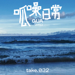 take.32 《泳者之心》观后感:要为女性鼓掌,更要永不认输