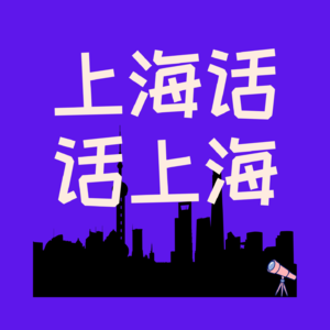 上海话话上海