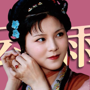 性同意谁说了算？《红楼梦》里她们的法律与社会位置