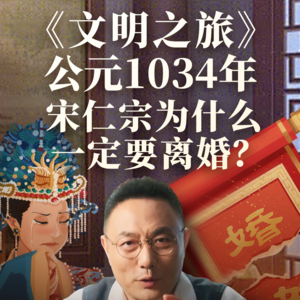 公元1034年：宋仁宗为什么一定要离婚？