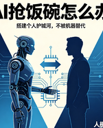AI正在抢谁的饭碗？普通人怎么给自己建一条“护城河”
