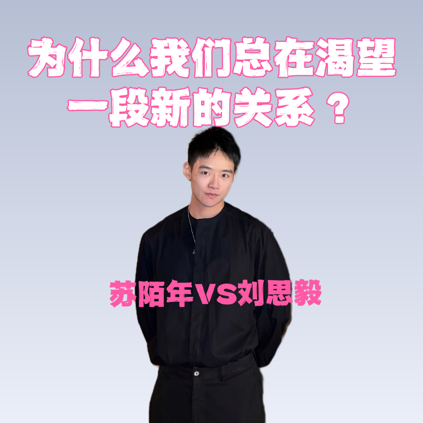 cover of episode 对话群响刘思毅：渣男分手第三天，我迎来了戒断期