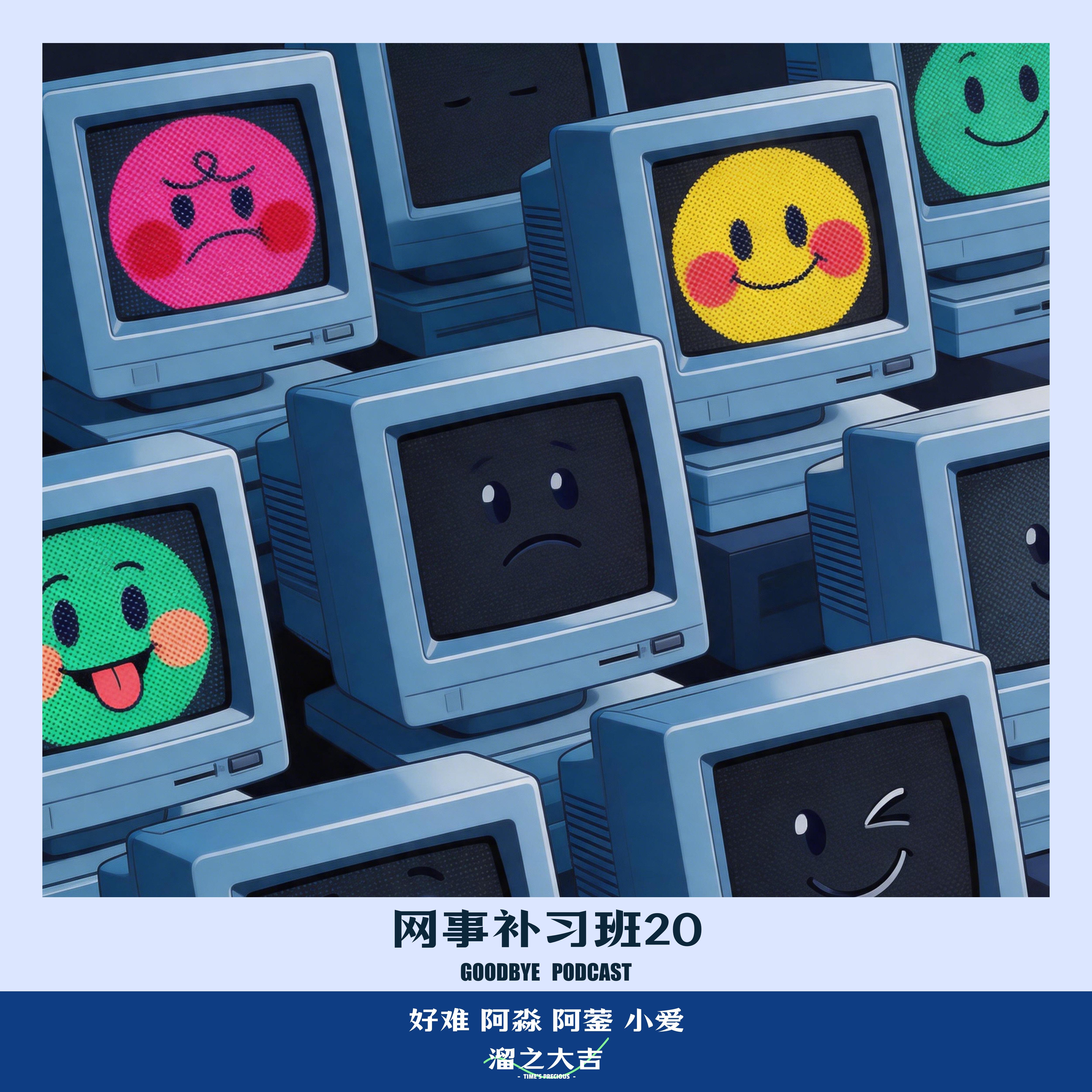 【121】网事补习班20:四月网络奇闻 episode artwork