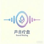 声音疗愈