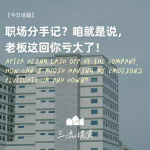 EP12 | 职场分手记？咱就是说，老板这回你亏大了！
