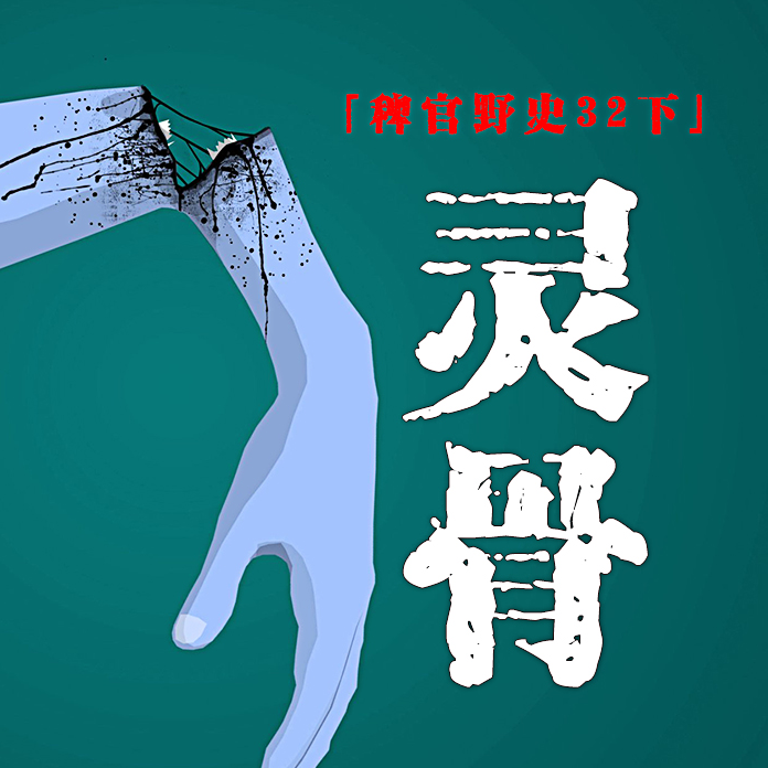 cover of episode 稗官野史32下-网友投稿民间故事；恐怖文玩2；车顶上蓝色身影