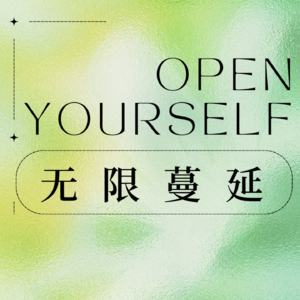 无限蔓延
