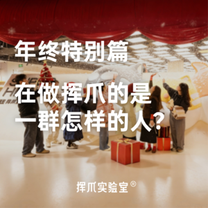 E.4 年终特别篇!在做挥爪的是一群怎样的人?