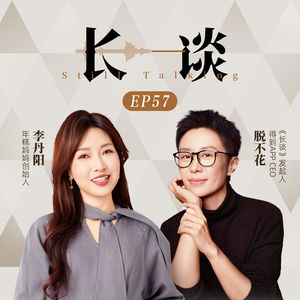 Ep57 李丹阳 × 脱不花:不听话的人