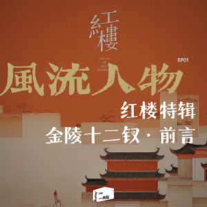 红楼特辑前言｜红楼梦里的金陵十二钗，代表不同的12种人生