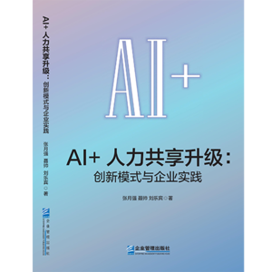 引言与第一章：AI重构商业和人才管理