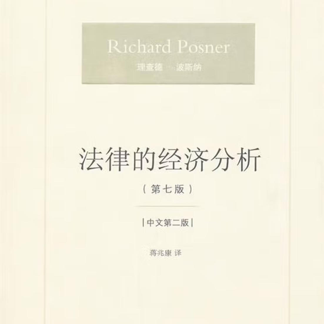 《法律的经济分析》/《Economic Analysis of Law》 episode artwork