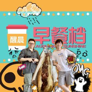 44. 随机早餐挑战竟中伏！话题：细数老板的十大讨厌行为！| 粤语 - 20240624