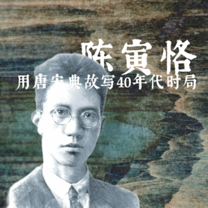 04.陈寅恪写诗悼一九四五年《雅尔塔密约》国府痛失外蒙古