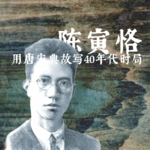 04.陈寅恪写诗悼一九四五年《雅尔塔密约》国府痛失外蒙古