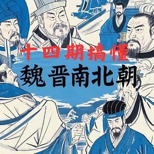十四期梳理魏晋南北朝