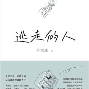 【短】翻书见世界15《逃走的人》逃走之后 会发生什么