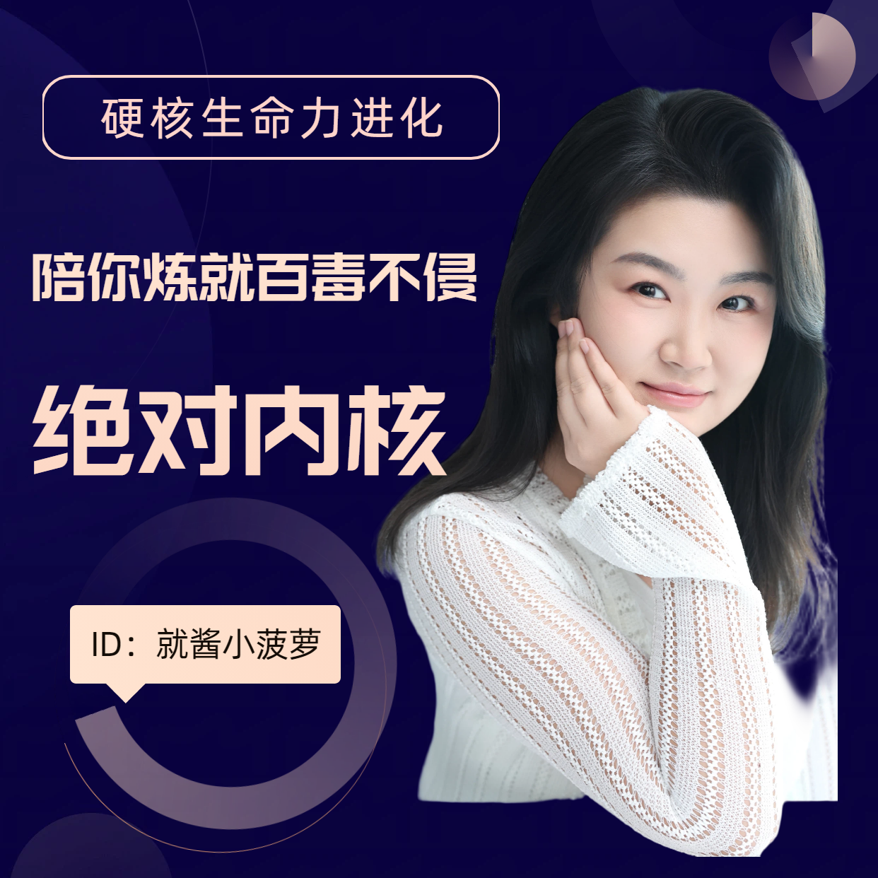 《硬核生命力：炼就百毒不侵绝对内核》
