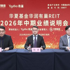 华夏基金华润有巢REIT2026年中期业绩说明会丨REITs新视线