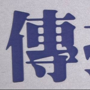 传播效果的研究的历史与发展