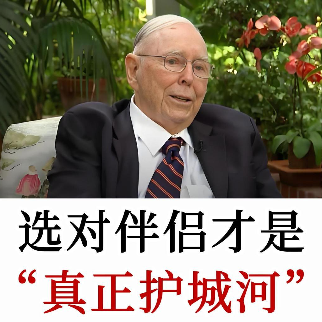 查理·芒格：选对伴侣，是人生最好的护城河与安全边际