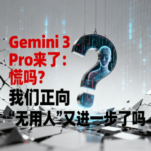 Gemini 3 Pro来了，慌吗，我们是又向“无用人”进一步了