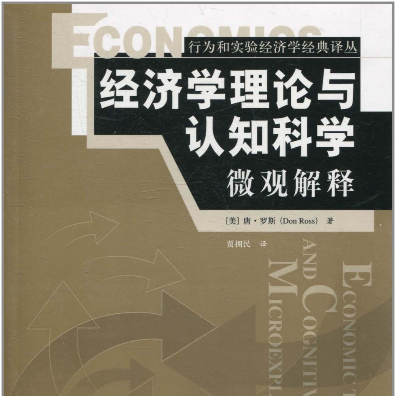 《经济学理论与认知科学：微观解释》/《Economic Theory and Cognitive Science》 episode artwork