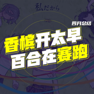 四月新番 Vol.5 四月总结与七月前瞻（下）
