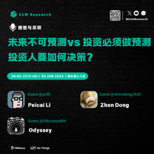【往期更新】未来不可预测vs做投资必须要做预测 投资人要如何决策？