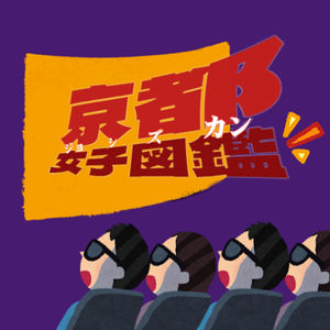 京都女子图鉴