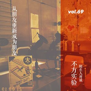 vol.69 （假）陌生人对谈05：从朋友重新成为朋友