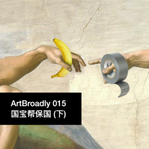 话不落地 015 | 国宝帮宝国（下）