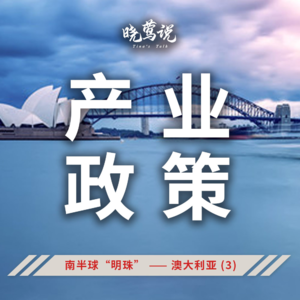 全球主流汽车市场 (第十四集) 南半球“明珠” —— 澳大利亚 (3) ：产业政策