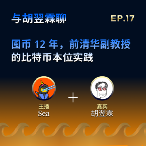 EP.17: 囤币 12 年，前清华副教授的比特币本位实践