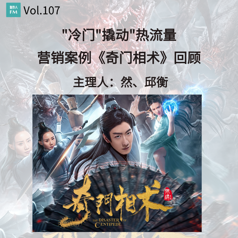 Vol.107 冷门元素撬动热流量，电影《奇门相术》营销案例回顾 episode artwork