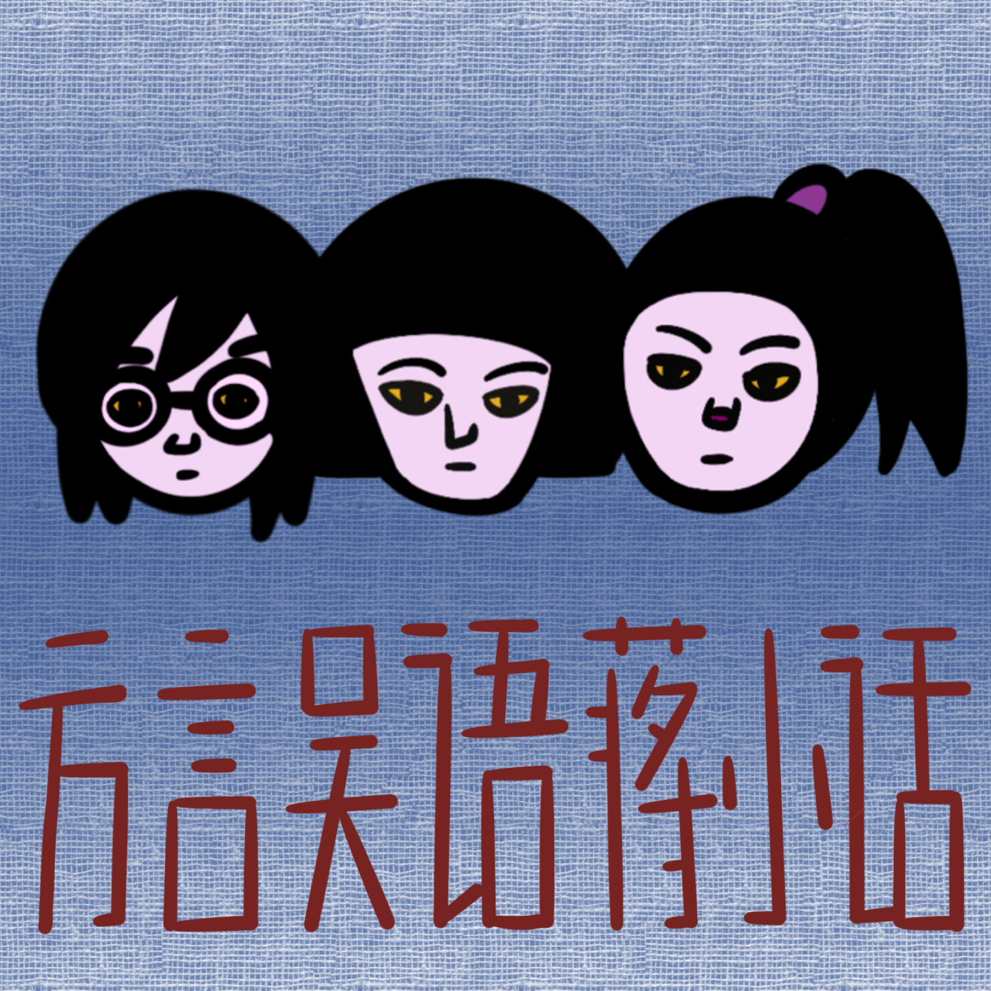 方言吴语蒋小话 cover art