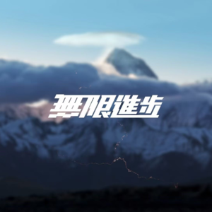 051. 对谈何少：大厂中年，35岁之后如何托举自己