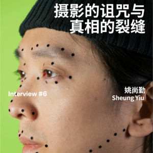 Interview#06｜Sheung Yiu：摄影的诅咒与真相的裂缝