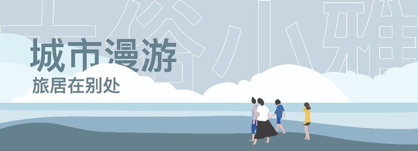 城市漫游:旅居在别处