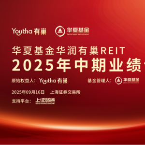 华夏基金华润有巢REIT2025年中期业绩说明会丨REITs新视线