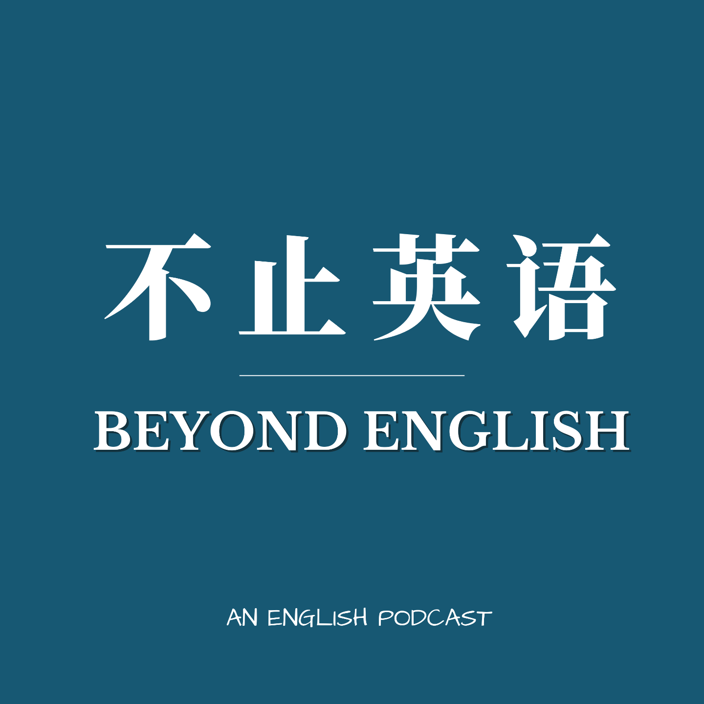 Beyond English 不止英语