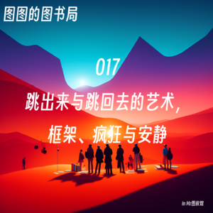 017「看世界·心理」 聊聊《改变》《像我们一样疯狂》《安静的力量》