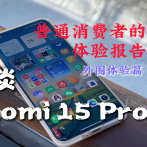 「EP1 | 使用漫谈系列」小米15 Pro 机主体验报告 - 外围体验篇