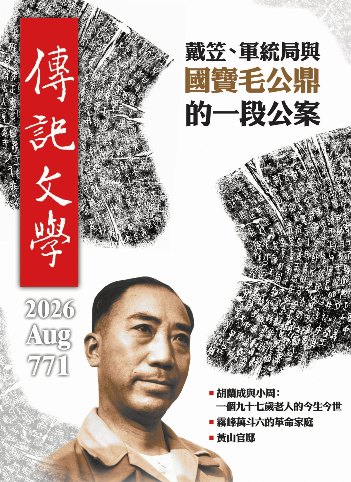 传记文学 2026全年1-12月共12期