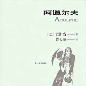 《阿道尔夫》| 爱也不爱了，分也分不了